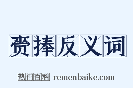 赍捧反义词是什么意思的图片